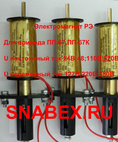 Электромагниты ЭО,  ЭВ,  РЭ,  ТЭО,  токовые электромагниты для приводов ПП-67,  ППО-10,  ППВ-10,  ПРБА,  КАМ